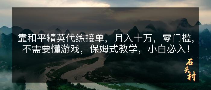 靠和平精英代练接单，月入十万，零门槛，不需要懂游戏，保姆式教学，小白必入！