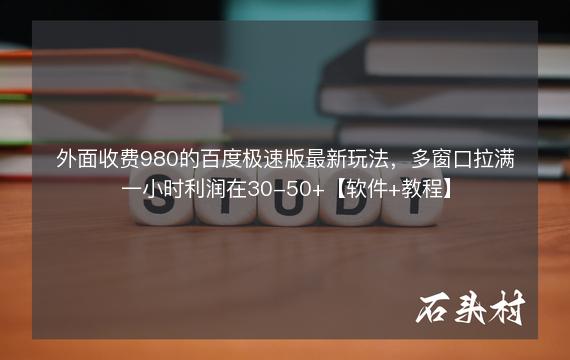 外面收费980的百度极速版最新玩法，多窗口拉满一小时利润在30-50+【软件+教程】