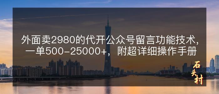 外面卖2980的代开公众号留言功能技术， 一单500-25000+，附超详细操作手册