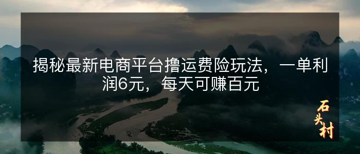 揭秘最新电商平台撸运费险玩法，一单利润6元，每天可赚百元