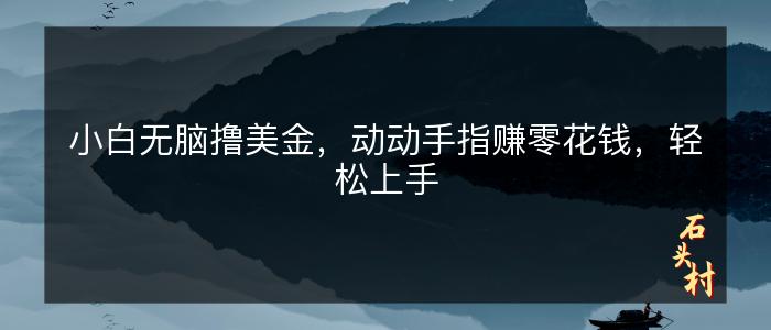 小白无脑撸美金，动动手指赚零花钱，轻松上手