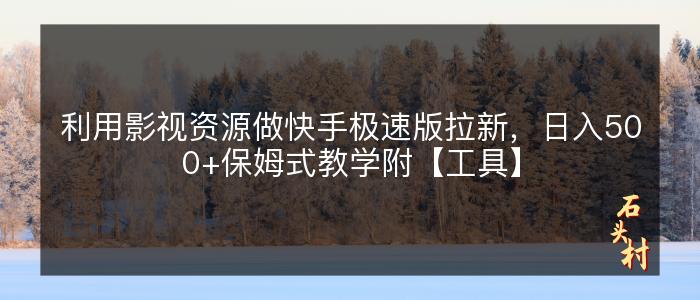 利用影视资源做快手极速版拉新，日入500+保姆式教学附【工具】