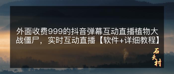 外面收费999的抖音弹幕互动直播植物大战僵尸，实时互动直播【软件+详细教程】