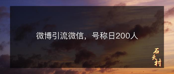 微博引流微信，号称日200人