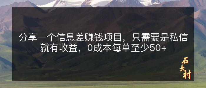 分享一个信息差赚钱项目，只需要是私信就有收益，0成本每单至少50+