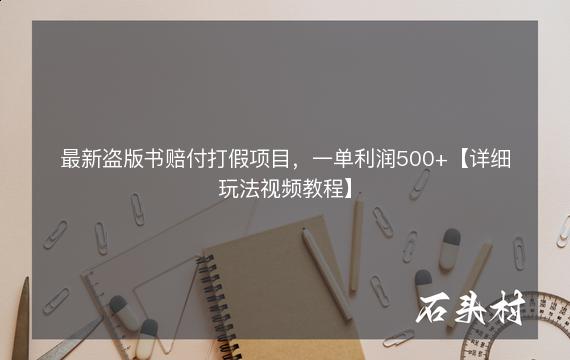 最新盗版书赔付打假项目，一单利润500+【详细玩法视频教程】