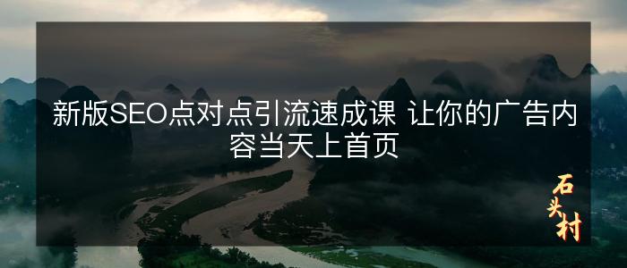 新版SEO点对点引流速成课 让你的广告内容当天上首页