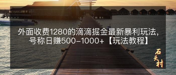 外面收费1280的滴滴掘金最新暴利玩法，号称日赚500-1000+【玩法教程】
