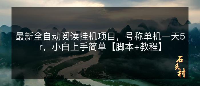 最新全自动阅读挂机项目，号称单机一天5r，小白上手简单【脚本+教程】