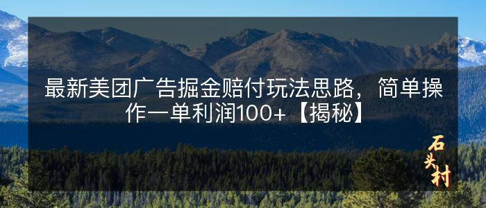 最新美团广告掘金赔付玩法思路，简单操作一单利润100+【揭秘】