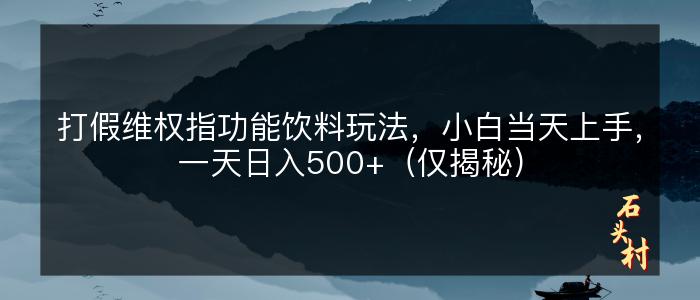 打假维权指功能饮料玩法，小白当天上手，一天日入500+（仅揭秘）