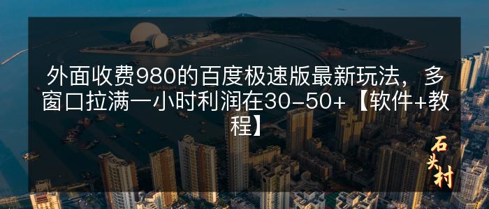 外面收费980的百度极速版最新玩法，多窗口拉满一小时利润在30-50+【软件+教程】
