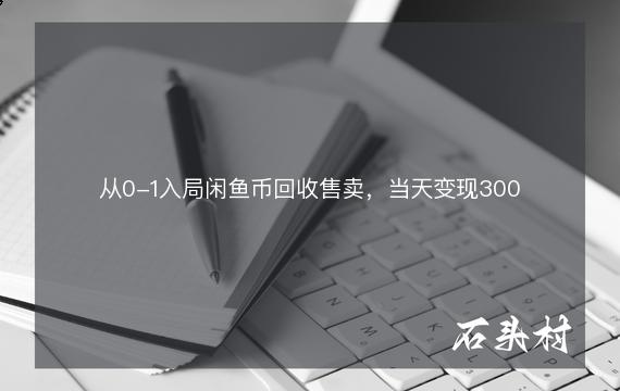 从0-1入局闲鱼币回收售卖，当天变现300