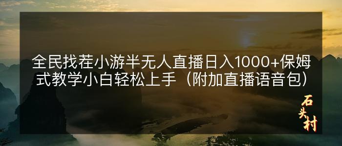 全民找茬小游半无人直播日入1000+保姆式教学小白轻松上手（附加直播语音包）