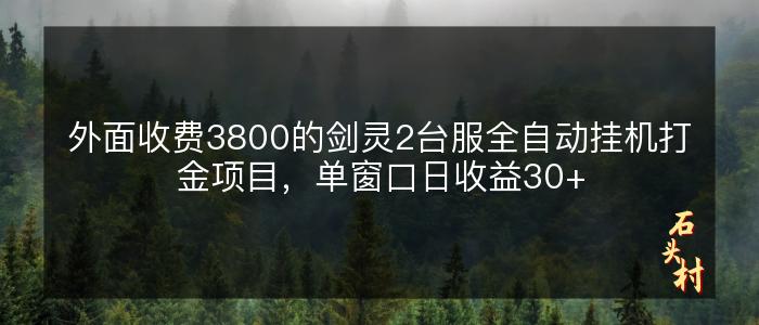 外面收费3800的剑灵2台服全自动挂机打金项目，单窗口日收益30+