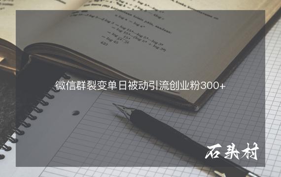 微信群裂变单日被动引流创业粉300+