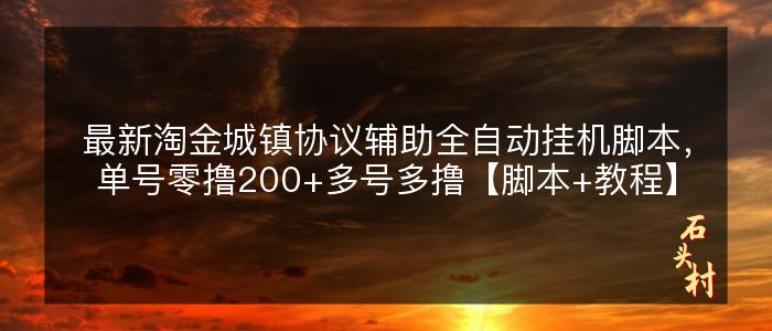 最新淘金城镇协议辅助全自动挂机脚本，单号零撸200+多号多撸【脚本+教程】