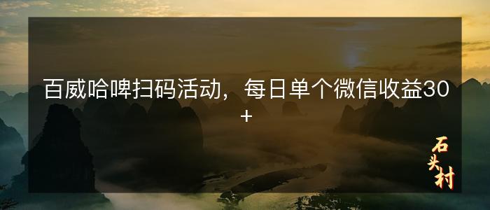 百威哈啤扫码活动，每日单个微信收益30+