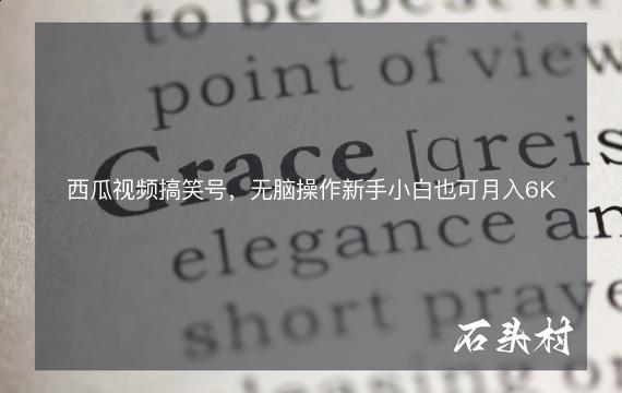 西瓜视频搞笑号，无脑操作新手小白也可月入6K