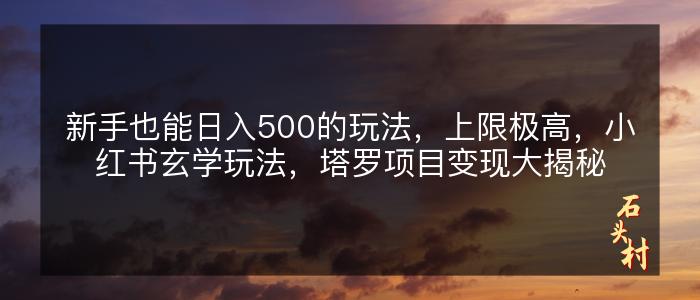 新手也能日入500的玩法，上限极高，小红书玄学玩法，塔罗项目变现大揭秘