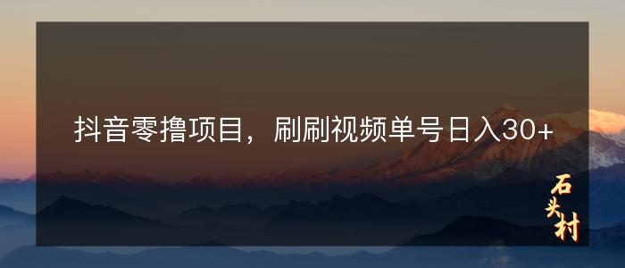 抖音零撸项目，刷刷视频单号日入30+