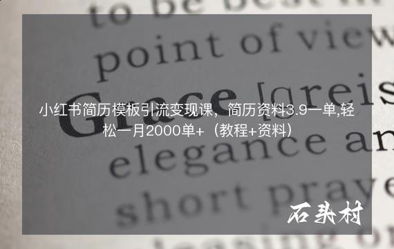 小红书简历模板引流变现课，简历资料3.9一单,轻松一月2000单+（教程+资料）