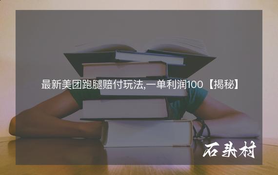 最新美团跑腿赔付玩法,一单利润100【揭秘】