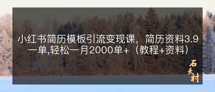 小红书简历模板引流变现课，简历资料3.9一单,轻松一月2000单+（教程+资料）