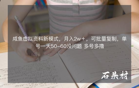 咸鱼虚拟资料新模式，月入2w＋，可批量复制，单号一天50-60没问题 多号多撸