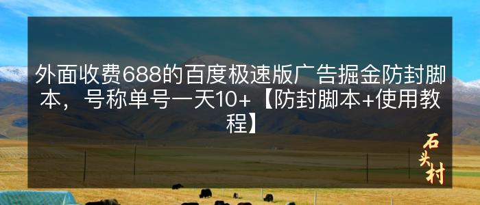 外面收费688的百度极速版广告掘金防封脚本，号称单号一天10+【防封脚本+使用教程】