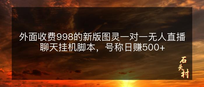 外面收费998的新版图灵一对一无人直播聊天挂机脚本，号称日赚500+