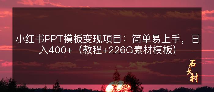 小红书PPT模板变现项目：简单易上手，日入400+（教程+226G素材模板）