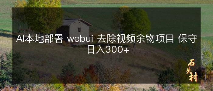 AI本地部署 webui 去除视频余物项目 保守日入300+