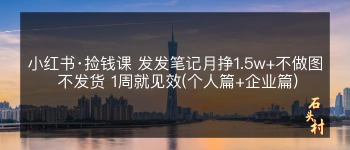 小红书·捡钱课 发发笔记月挣1.5w+不做图 不发货 1周就见效(个人篇+企业篇)