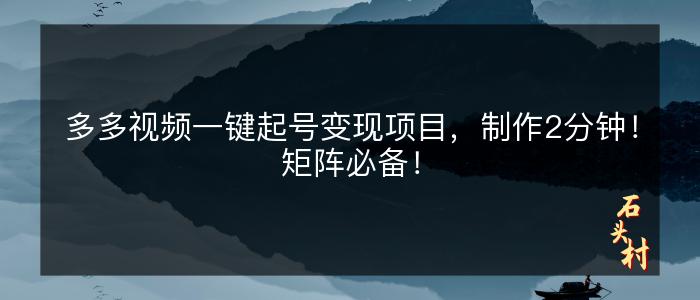 多多视频一键起号变现项目，制作2分钟！矩阵必备！