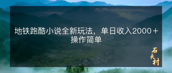 地铁跑酷小说全新玩法，单日收入2000＋操作简单