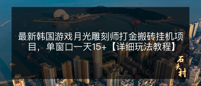 最新韩国游戏月光雕刻师打金搬砖挂机项目，单窗口一天15+【详细玩法教程】