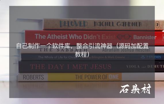 自己制作一个软件库，整合引流神器（源码加配置教程）