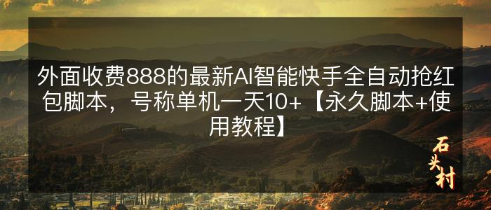 外面收费888的最新AI智能快手全自动抢红包脚本，号称单机一天10+【永久脚本+使用教程】