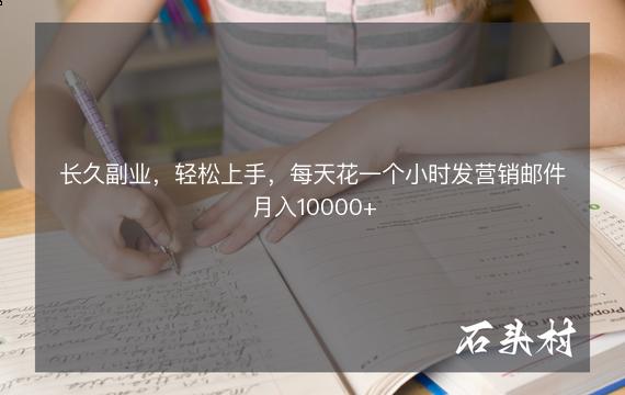 长久副业，轻松上手，每天花一个小时发营销邮件月入10000+