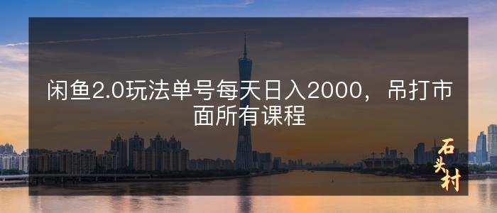 闲鱼2.0玩法单号每天日入2000，吊打市面所有课程