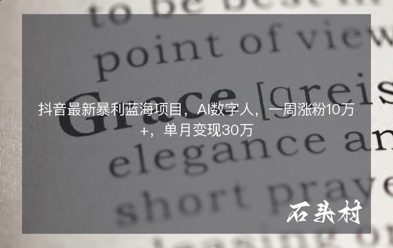 抖音最新暴利蓝海项目，AI数字人，一周涨粉10万+，单月变现30万