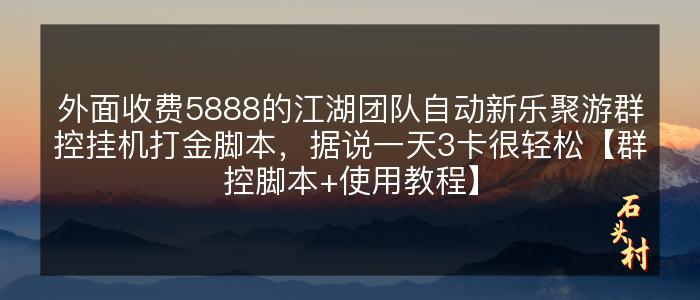 外面收费5888的江湖团队自动新乐聚游群控挂机打金脚本，据说一天3卡很轻松【群控脚本+使用教程】