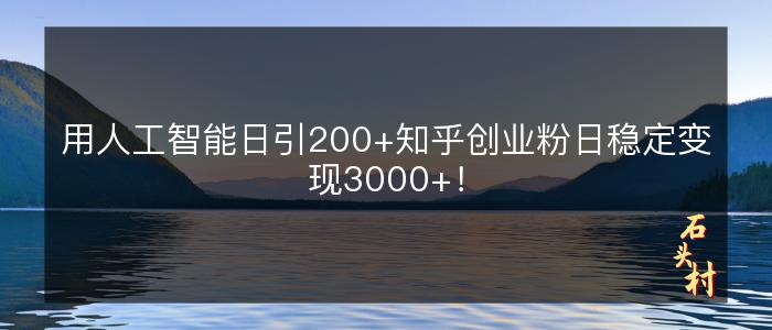 用人工智能日引200+知乎创业粉日稳定变现3000+！