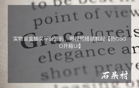 实物盲盒抽奖平台源码，带视频搭建教程【仿CSGO开箱UI】