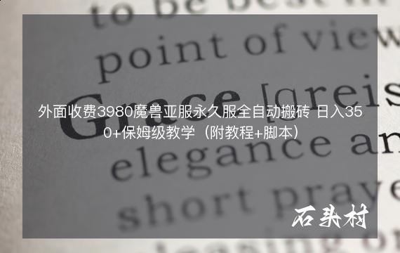 外面收费3980魔兽亚服永久服全自动搬砖 日入350+保姆级教学（附教程+脚本）