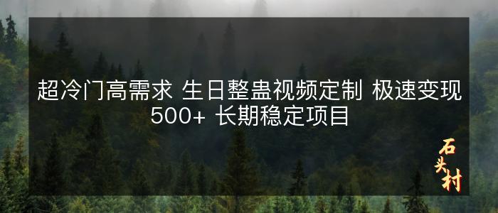 超冷门高需求 生日整蛊视频定制 极速变现500+ 长期稳定项目