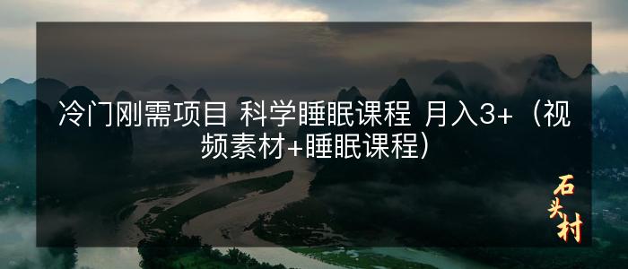 冷门刚需项目 科学睡眠课程 月入3+（视频素材+睡眠课程）