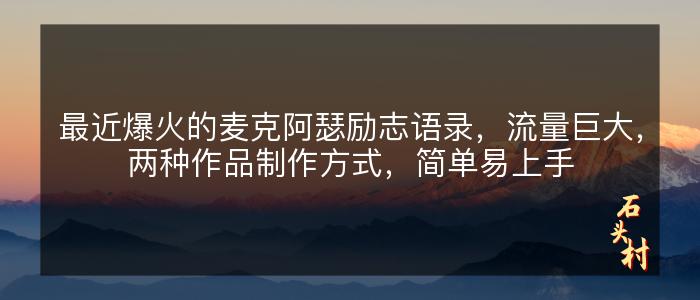 最近爆火的麦克阿瑟励志语录，流量巨大，两种作品制作方式，简单易上手