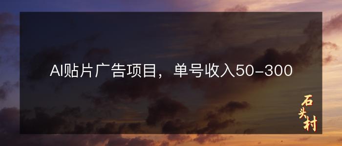 AI贴片广告项目，单号收入50-300